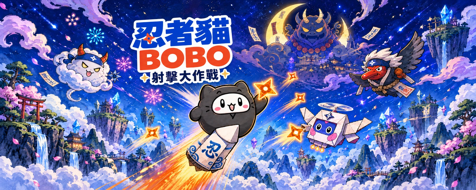 忍者貓 BOBO 射擊大作戰